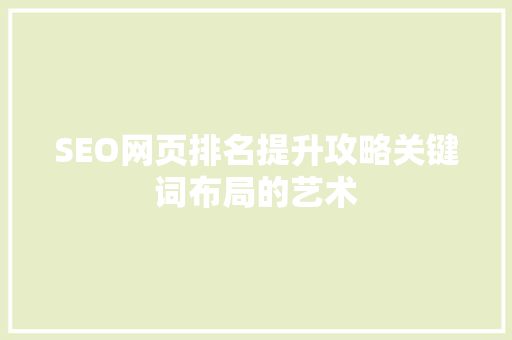 SEO网页排名提升攻略关键词布局的艺术