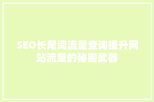 SEO长尾词流量查询提升网站流量的秘密武器
