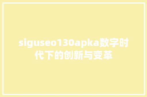 siguseo130apka数字时代下的创新与变革
