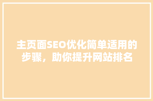 主页面SEO优化简单适用的步骤，助你提升网站排名  第1张