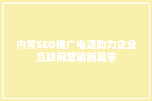 内黄SEO推广电话助力企业互联网营销新篇章