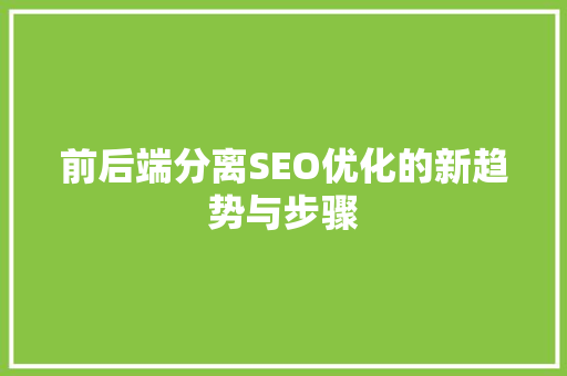 前后端分离SEO优化的新趋势与步骤