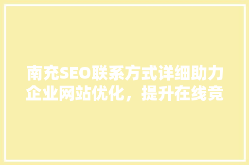 南充SEO联系方式详细助力企业网站优化，提升在线竞争力