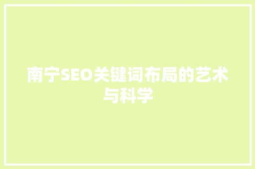 南宁SEO关键词布局的艺术与科学