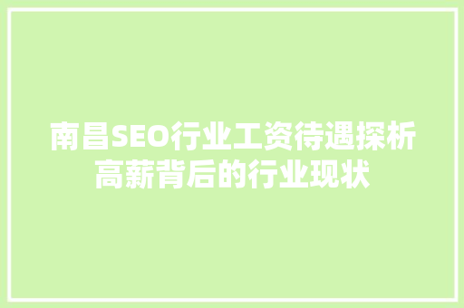 南昌SEO行业工资待遇探析高薪背后的行业现状