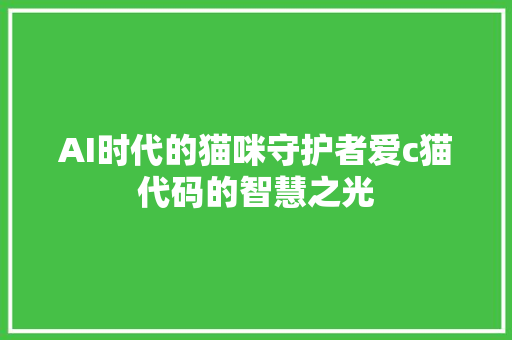 AI时代的猫咪守护者爱c猫代码的智慧之光