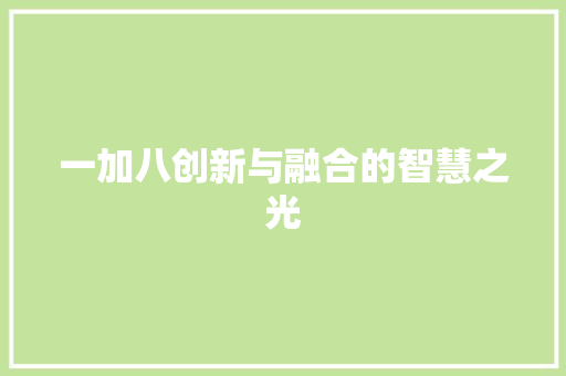 一加八创新与融合的智慧之光
