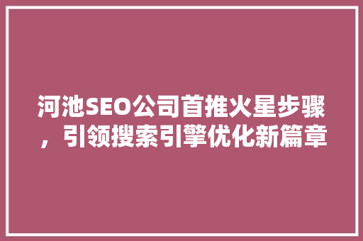 河池SEO公司首推火星步骤，引领搜索引擎优化新篇章