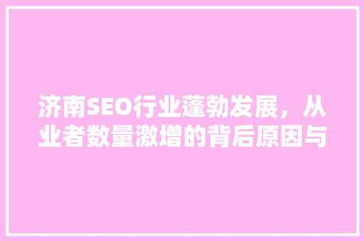 济南SEO行业蓬勃发展，从业者数量激增的背后原因与未来趋势