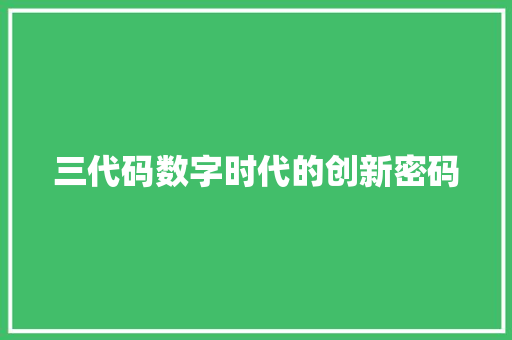 三代码数字时代的创新密码
