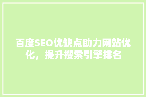 百度SEO优缺点助力网站优化，提升搜索引擎排名