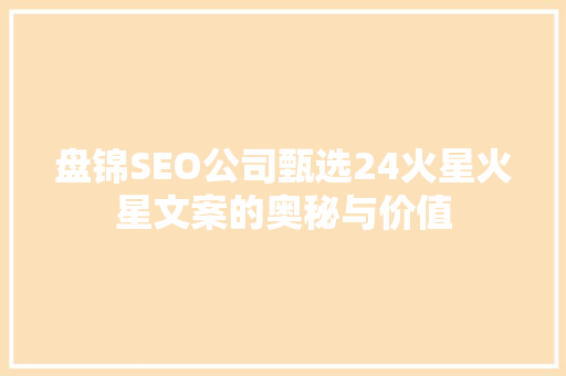 盘锦SEO公司甄选24火星火星文案的奥秘与价值