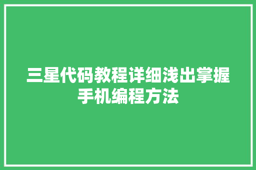 三星代码教程详细浅出掌握手机编程方法