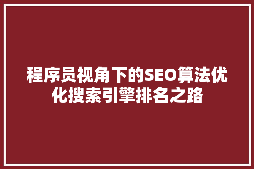 程序员视角下的SEO算法优化搜索引擎排名之路  第1张