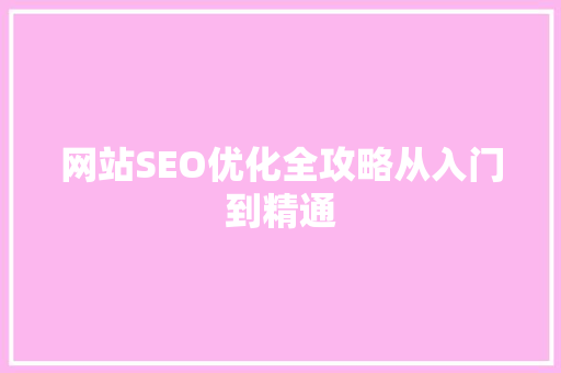 网站SEO优化全攻略从入门到精通
