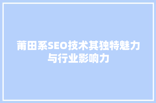 莆田系SEO技术其独特魅力与行业影响力