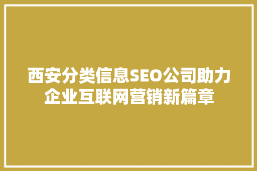 西安分类信息SEO公司助力企业互联网营销新篇章