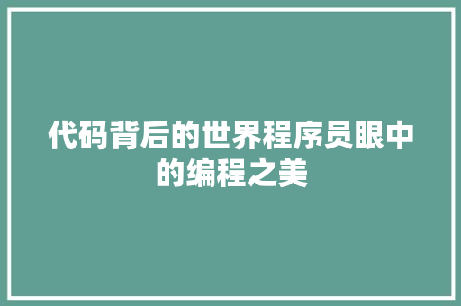 代码背后的世界程序员眼中的编程之美