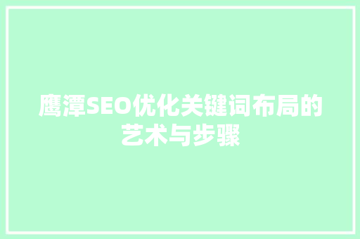 鹰潭SEO优化关键词布局的艺术与步骤