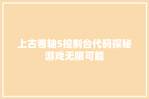 上古卷轴5控制台代码探秘游戏无限可能
