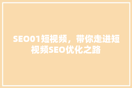 SEO01短视频，带你走进短视频SEO优化之路