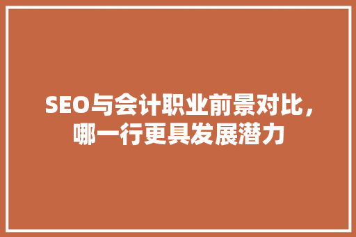 SEO与会计职业前景对比，哪一行更具发展潜力