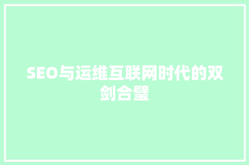 SEO与运维互联网时代的双剑合璧