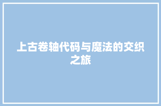 上古卷轴代码与魔法的交织之旅