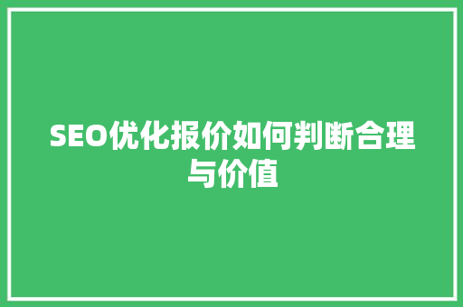 SEO优化报价如何判断合理与价值
