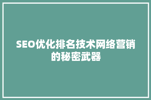 SEO优化排名技术网络营销的秘密武器