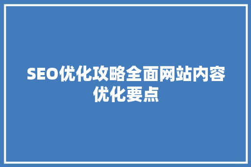 SEO优化攻略全面网站内容优化要点