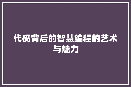 代码背后的智慧编程的艺术与魅力