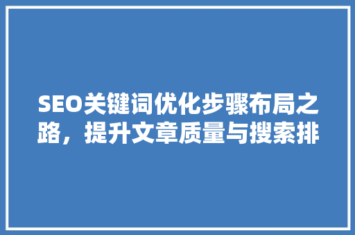 SEO关键词优化步骤布局之路，提升文章质量与搜索排名