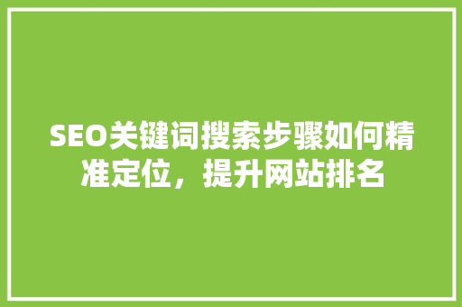 SEO关键词搜索步骤如何精准定位，提升网站排名  第1张