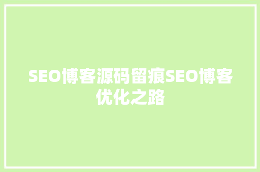 SEO博客源码留痕SEO博客优化之路