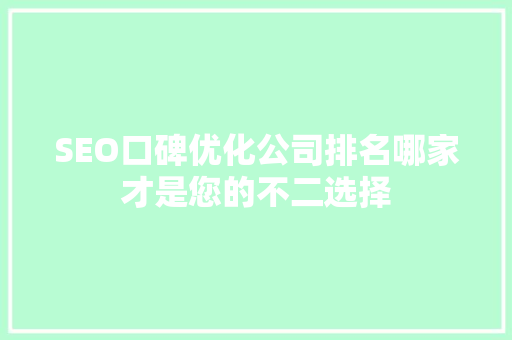 SEO口碑优化公司排名哪家才是您的不二选择