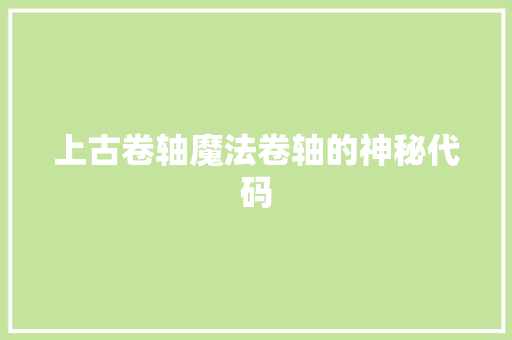上古卷轴魔法卷轴的神秘代码