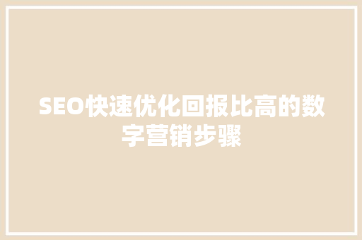 SEO快速优化回报比高的数字营销步骤