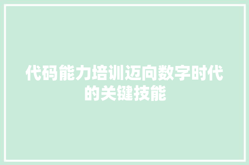 代码能力培训迈向数字时代的关键技能