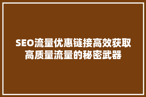 SEO流量优惠链接高效获取高质量流量的秘密武器