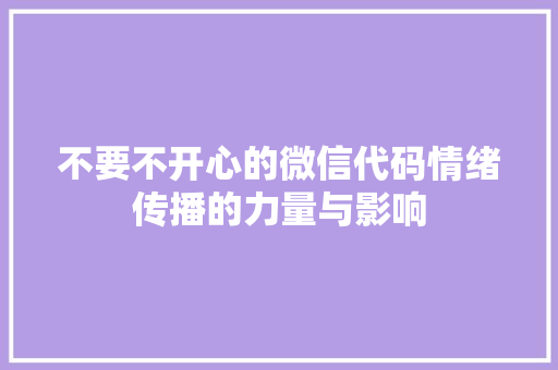 不要不开心的微信代码情绪传播的力量与影响