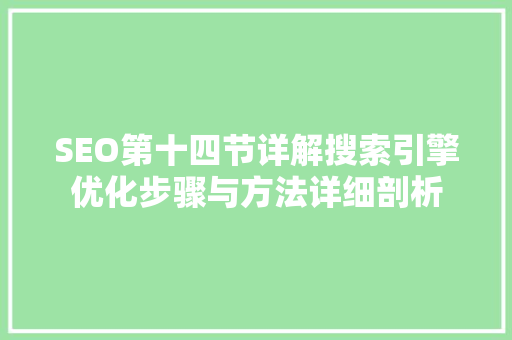 SEO第十四节详解搜索引擎优化步骤与方法详细剖析