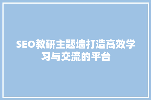 SEO教研主题墙打造高效学习与交流的平台