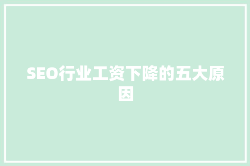 SEO行业工资下降的五大原因