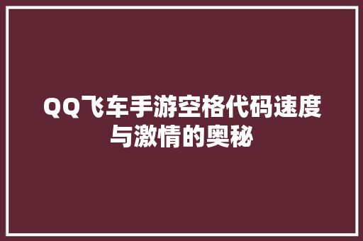 QQ飞车手游空格代码速度与激情的奥秘