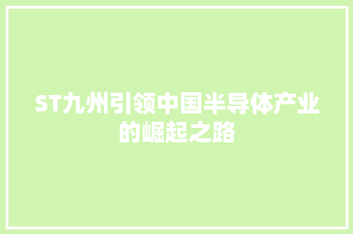 ST九州引领中国半导体产业的崛起之路