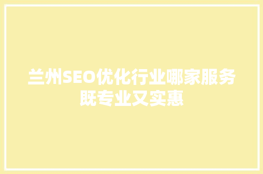 兰州SEO优化行业哪家服务既专业又实惠