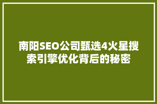南阳SEO公司甄选4火星搜索引擎优化背后的秘密  第1张