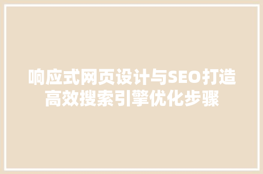 响应式网页设计与SEO打造高效搜索引擎优化步骤