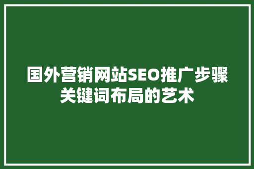 国外营销网站SEO推广步骤关键词布局的艺术
